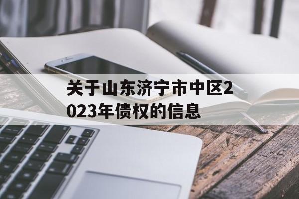 关于山东济宁市中区2023年债权的信息