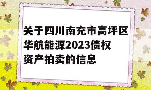 关于四川南充市高坪区华航能源2023债权资产拍卖的信息