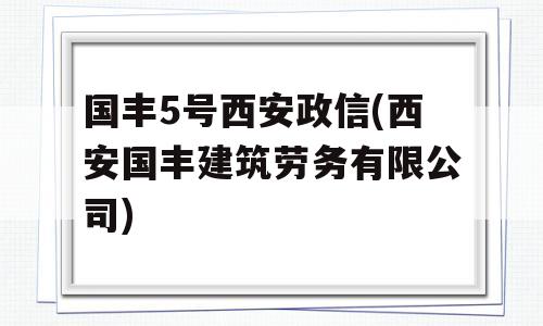 国丰5号西安政信(西安国丰建筑劳务有限公司)