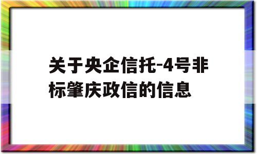 关于央企信托-4号非标肇庆政信的信息