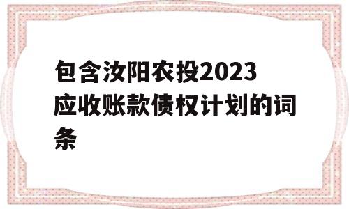 包含汝阳农投2023应收账款债权计划的词条