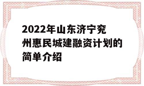 2022年山东济宁兖州惠民城建融资计划的简单介绍