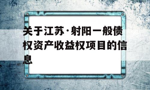 关于江苏·射阳一般债权资产收益权项目的信息