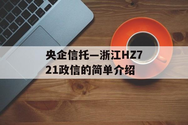 央企信托—浙江HZ721政信的简单介绍