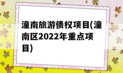 潼南旅游债权项目(潼南区2022年重点项目)