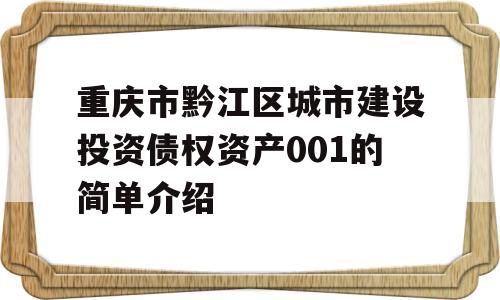 重庆市黔江区城市建设投资债权资产001的简单介绍