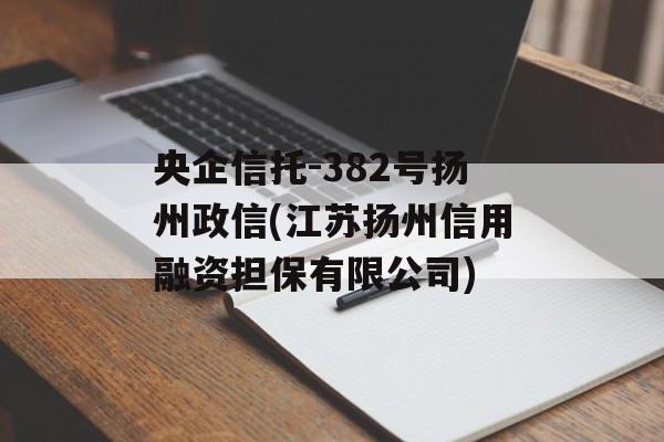 央企信托-382号扬州政信(江苏扬州信用融资担保有限公司)