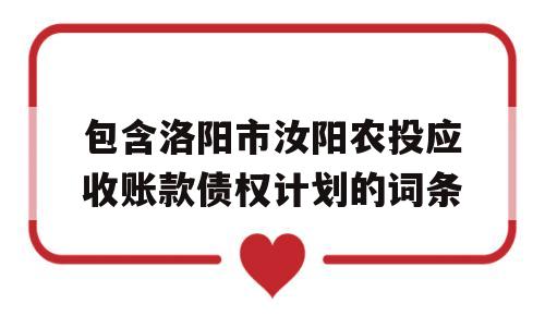 包含洛阳市汝阳农投应收账款债权计划的词条