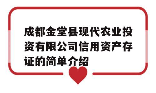 成都金堂县现代农业投资有限公司信用资产存证的简单介绍