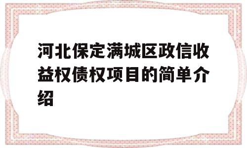 河北保定满城区政信收益权债权项目的简单介绍