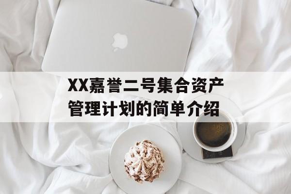 XX嘉誉二号集合资产管理计划的简单介绍