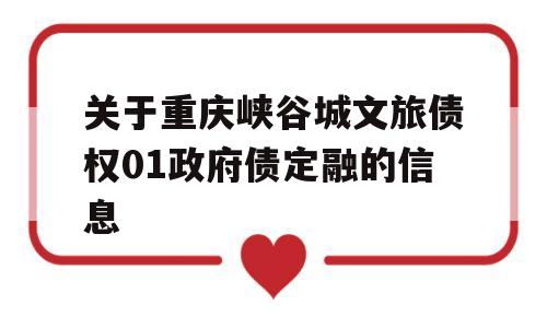 关于重庆峡谷城文旅债权01政府债定融的信息