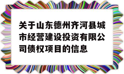 关于山东德州齐河县城市经营建设投资有限公司债权项目的信息