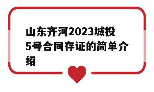 山东齐河2023城投5号合同存证的简单介绍