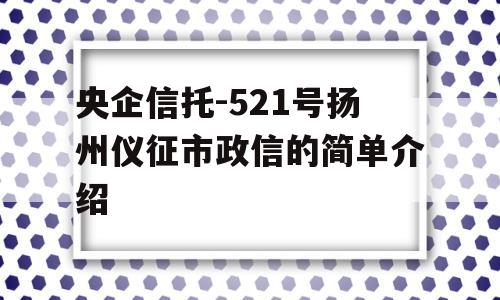 央企信托-521号扬州仪征市政信的简单介绍