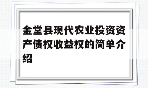 金堂县现代农业投资资产债权收益权的简单介绍