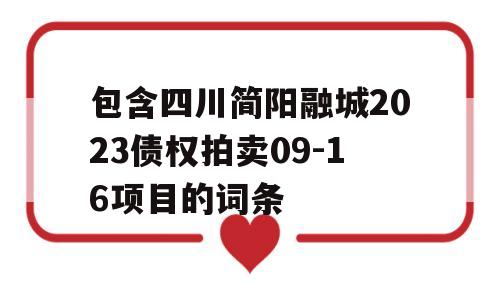 包含四川简阳融城2023债权拍卖09-16项目的词条