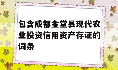 包含成都金堂县现代农业投资信用资产存证的词条