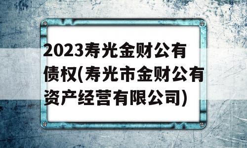 2023寿光金财公有债权(寿光市金财公有资产经营有限公司)