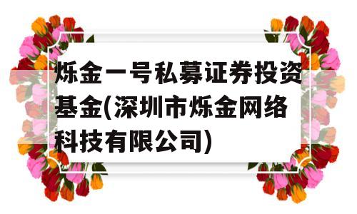 烁金一号私募证券投资基金(深圳市烁金网络科技有限公司)