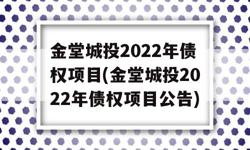 金堂城投2022年债权项目(金堂城投2022年债权项目公告)