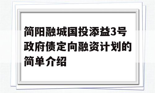 简阳融城国投添益3号政府债定向融资计划的简单介绍