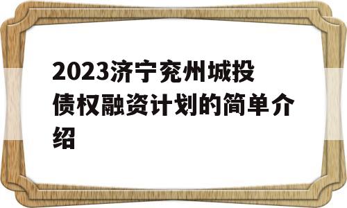 2023济宁兖州城投债权融资计划的简单介绍