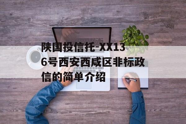 陕国投信托-XX136号西安西咸区非标政信的简单介绍