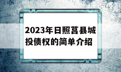 2023年日照莒县城投债权的简单介绍