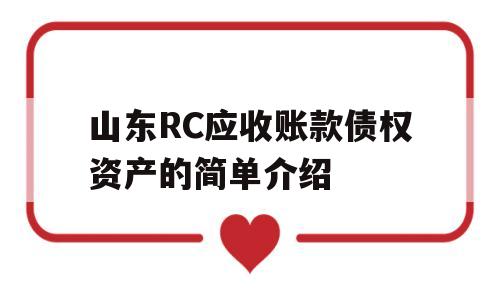 山东RC应收账款债权资产的简单介绍