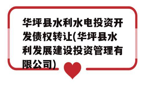 华坪县水利水电投资开发债权转让(华坪县水利发展建设投资管理有限公司)