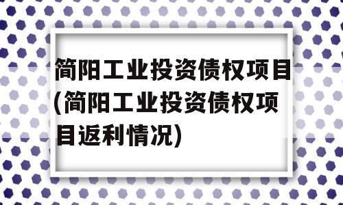 简阳工业投资债权项目(简阳工业投资债权项目返利情况)