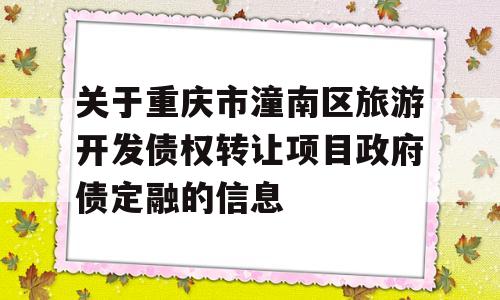 关于重庆市潼南区旅游开发债权转让项目政府债定融的信息