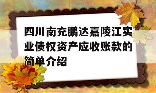 四川南充鹏达嘉陵江实业债权资产应收账款的简单介绍