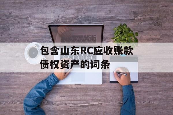 包含山东RC应收账款债权资产的词条