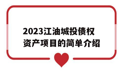 2023江油城投债权资产项目的简单介绍