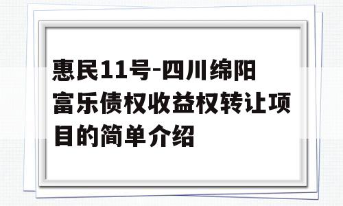 惠民11号-四川绵阳富乐债权收益权转让项目的简单介绍