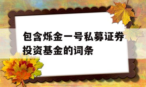 包含烁金一号私募证券投资基金的词条