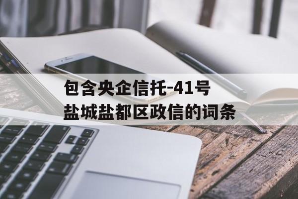 包含央企信托-41号盐城盐都区政信的词条