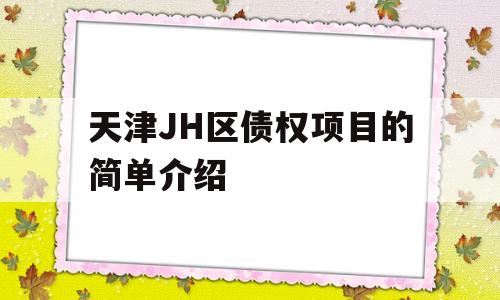 天津JH区债权项目的简单介绍