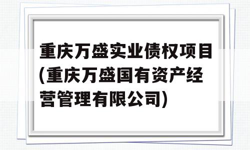 重庆万盛实业债权项目(重庆万盛国有资产经营管理有限公司)