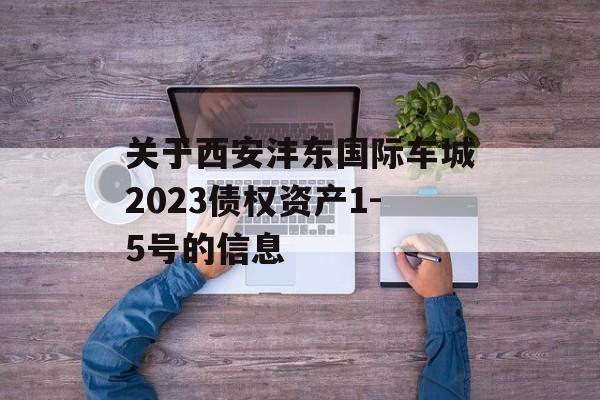 关于西安沣东国际车城2023债权资产1-5号的信息