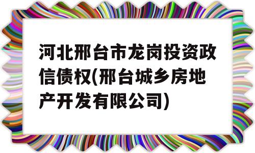 河北邢台市龙岗投资政信债权(邢台城乡房地产开发有限公司)