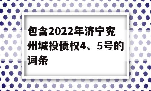 包含2022年济宁兖州城投债权4、5号的词条