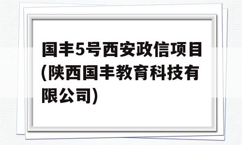 国丰5号西安政信项目(陕西国丰教育科技有限公司)