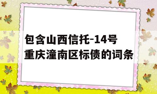 包含山西信托-14号重庆潼南区标债的词条