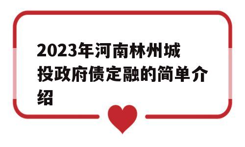 2023年河南林州城投政府债定融的简单介绍