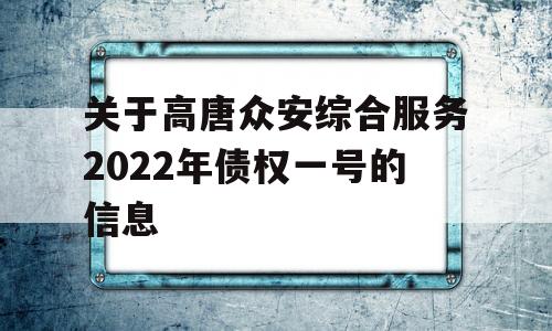 关于高唐众安综合服务2022年债权一号的信息