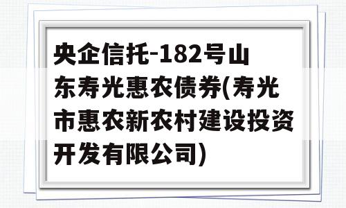 央企信托-182号山东寿光惠农债券(寿光市惠农新农村建设投资开发有限公司)