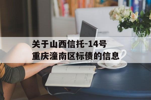 关于山西信托-14号重庆潼南区标债的信息